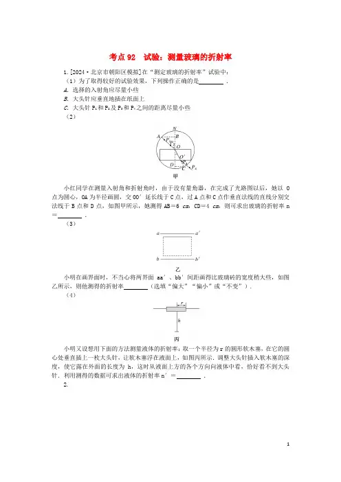 2025版新教材高考物理复习特训卷考点92实验：测量玻璃的折射率