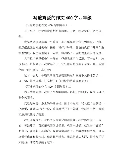 写煎鸡蛋的作文400字四年级