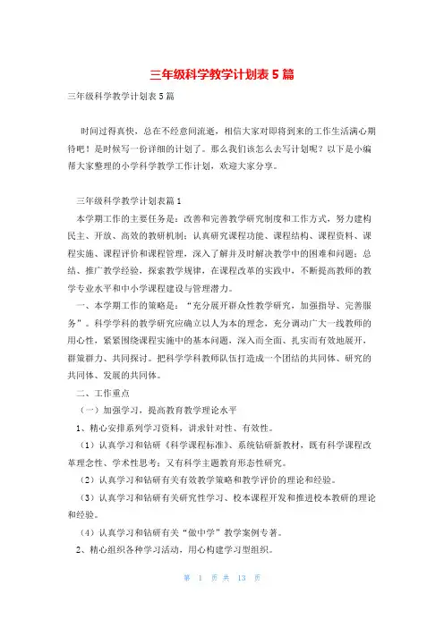 三年级科学教学计划表5篇