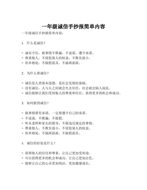 一年级诚信手抄报简单内容