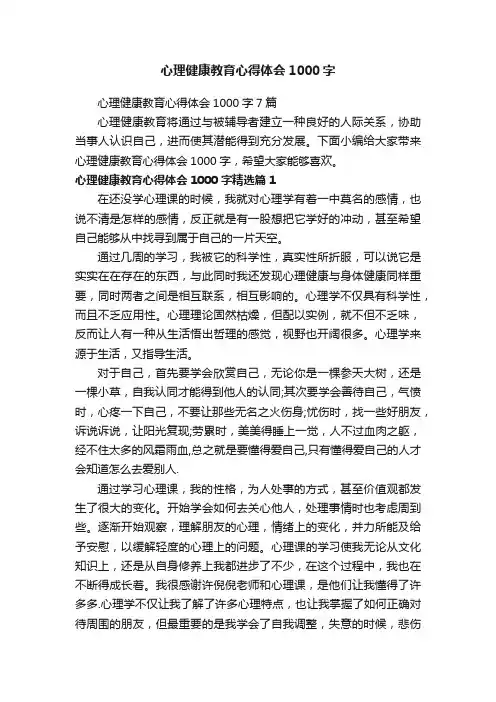 心理健康教育心得体会1000字