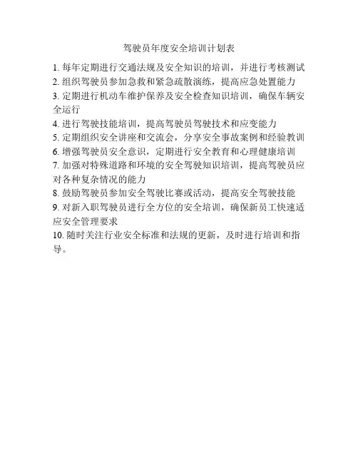 驾驶员年度安全培训计划表
