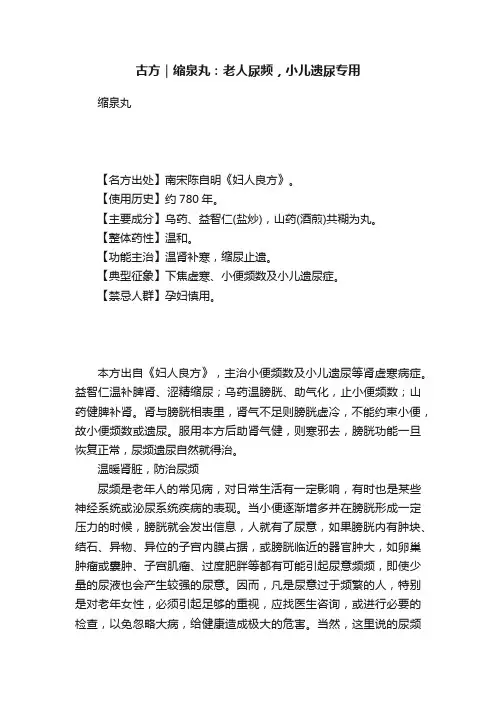 古方｜缩泉丸：老人尿频，小儿遗尿专用
