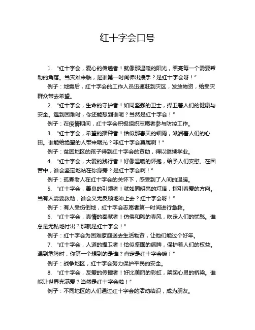 红十字会口号