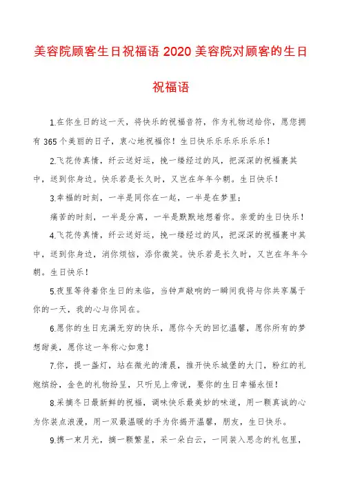 美容院顾客生日祝福语2020美容院对顾客的生日祝福语