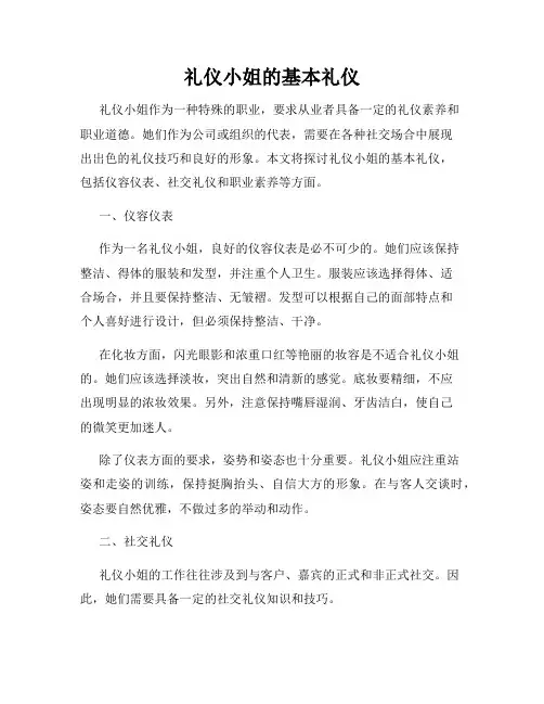 礼仪小姐的基本礼仪