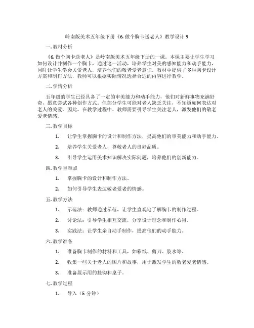 岭南版美术五年级下册《6. 做个胸卡送老人》教学设计9