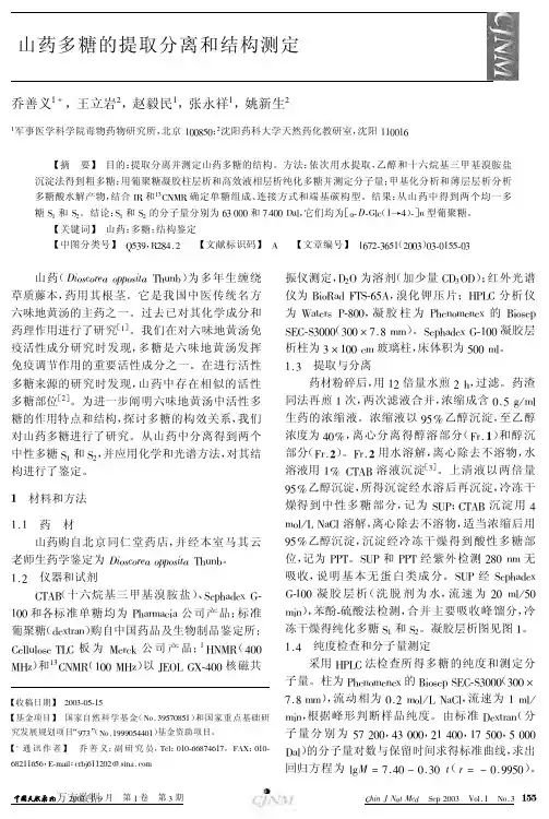 山药多糖的提取分离和结构测定