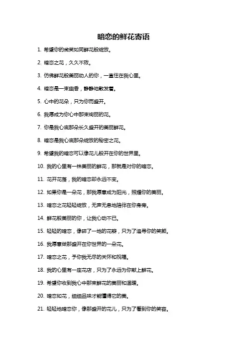暗恋的鲜花寄语
