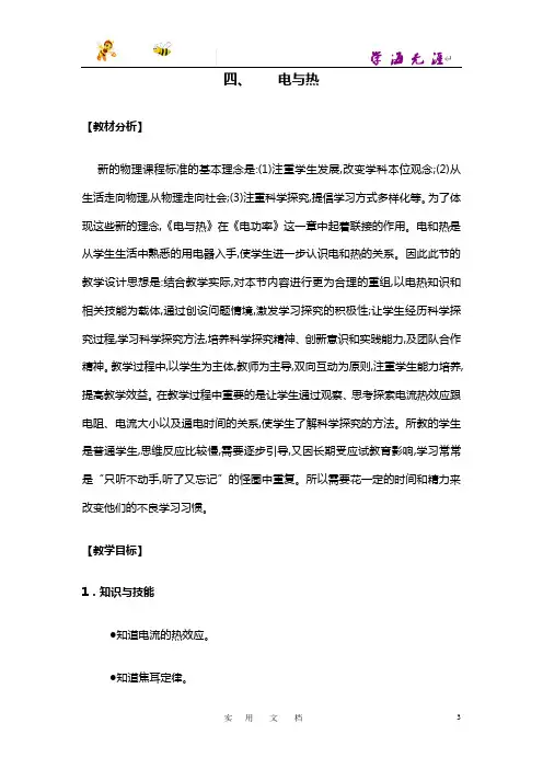 模式2：新课标八年级物理下册全册教案：四、电与热