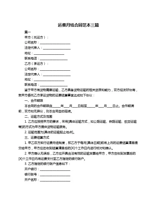 运费月结合同范本三篇