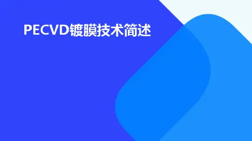 PECVD镀膜技术简述