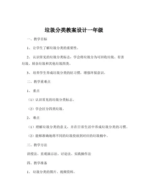 垃圾分类教案设计一年级