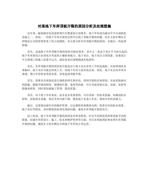 对某地下车库顶板开裂的原因分析及处理措施