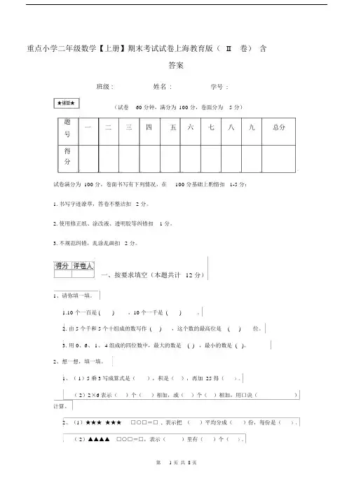 重点小学二年级数学【上册】期末考试试卷上海教育版(II卷)含答案.docx