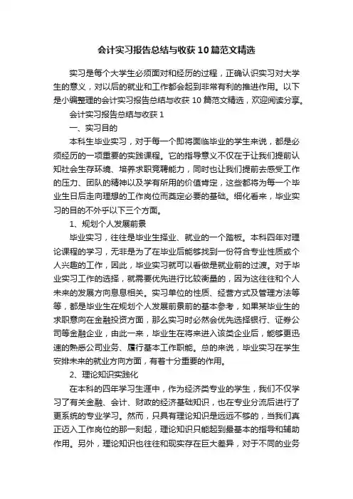 会计实习报告总结与收获10篇范文精选