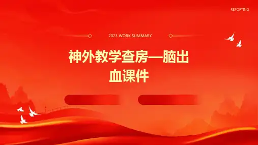 神外教学查房—脑出血课件