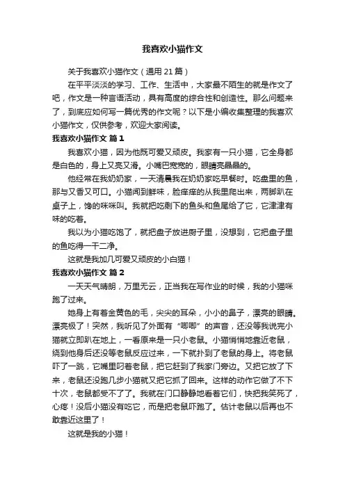 关于我喜欢小猫作文（通用21篇）