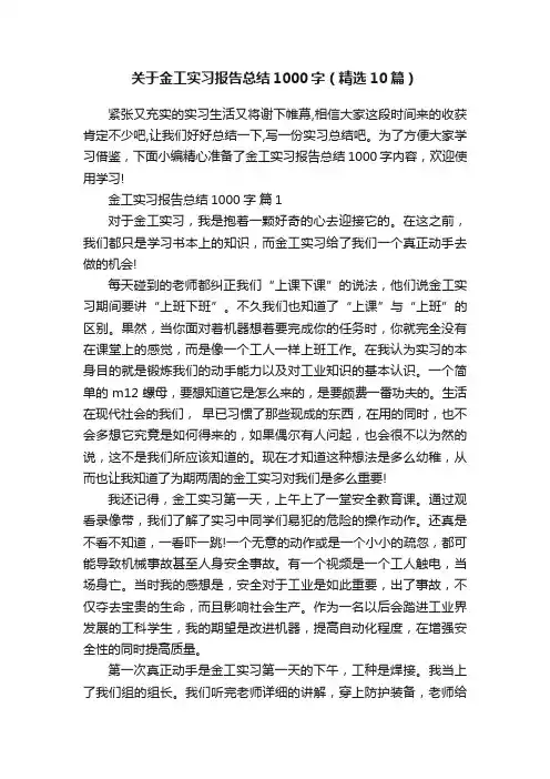 关于金工实习报告总结1000字（精选10篇）