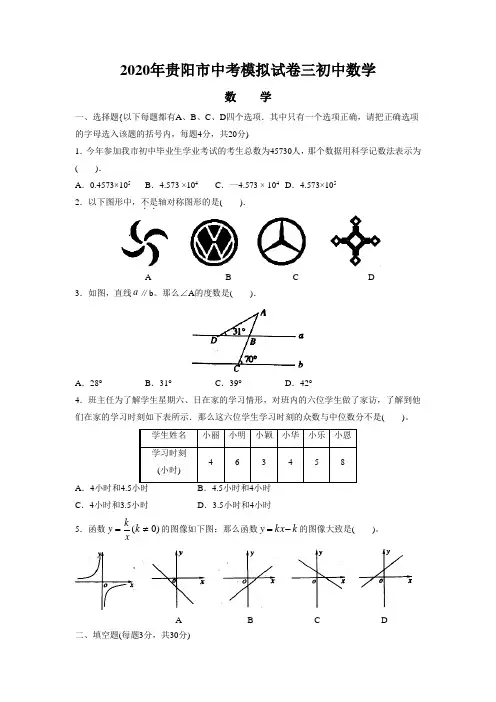 2020年贵阳市中考模拟试卷三初中数学