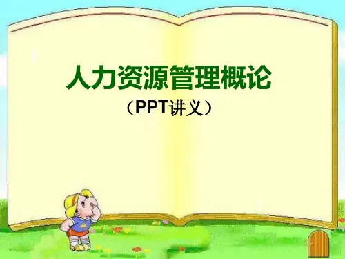 大学课程《人力资源管理概论》PPT课件：第1章  人力资源管理概论(1-4或1-6节)