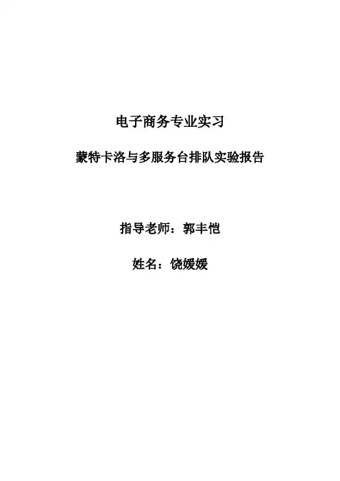 蒙特卡洛实验报告