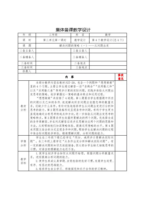 三年级数学第三单元 《从问题出发分析和解决问题(一)》教学设计