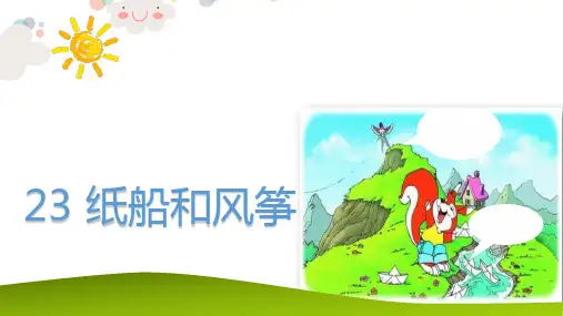 (赛课课件)二年级上册语文《纸船和风筝》 (共26张PPT)