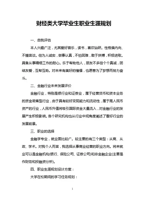 财经类大学毕业生职业生涯规划