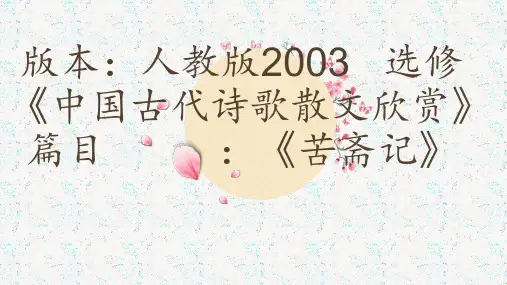 人教版高中语文选修《文之都  第六单元 文无定格 贵在鲜活     苦斋记：刘基》公开课课件_3