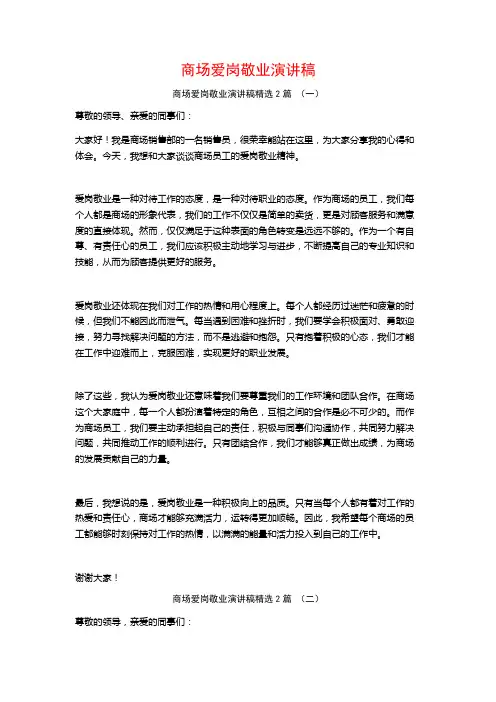 商场爱岗敬业演讲稿2篇