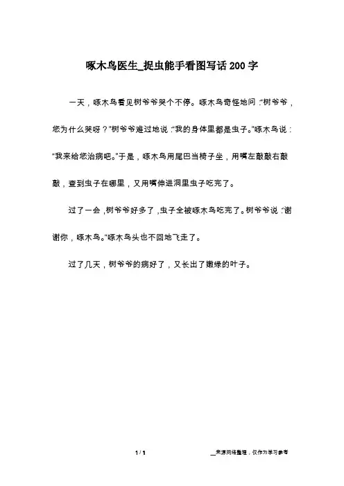 啄木鸟医生_捉虫能手看图写话200字