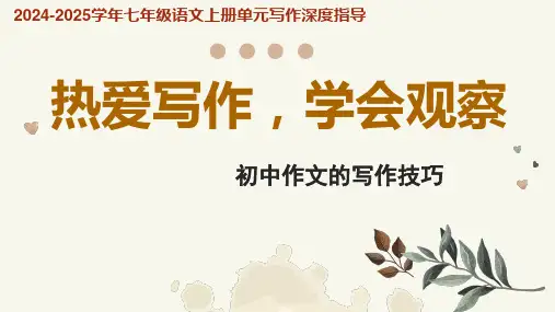 专题01热爱写作,学会观察+初中作文写作技巧