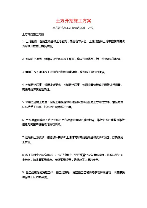 土方开挖施工方案2篇