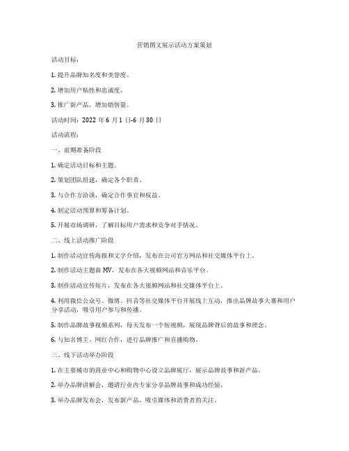 营销图文展示活动方案策划