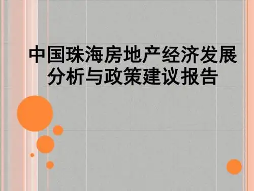 中国珠海房地产经济发展 分析与政策建议报告