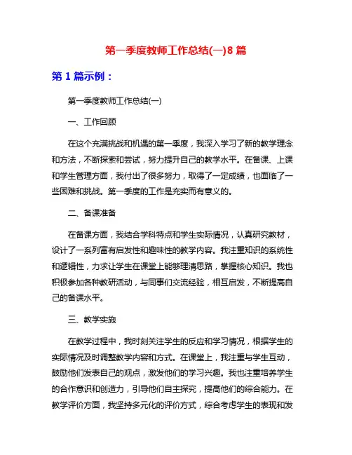 第一季度教师工作总结(一)8篇