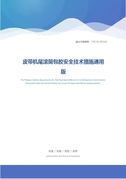 皮带机尾滚筒包胶安全技术措施通用版
