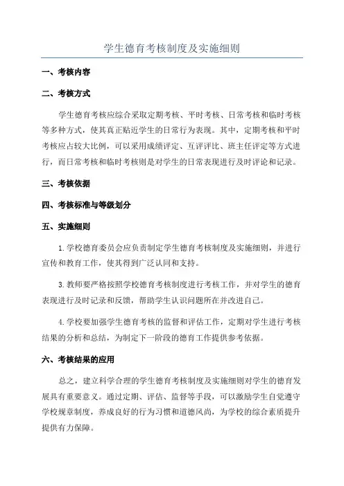 学生德育考核制度及实施细则