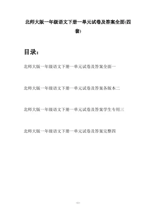 北师大版一年级语文下册一单元试卷及答案全面(四套)