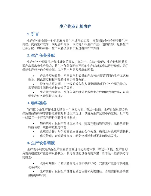 生产作业计划内容