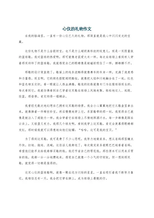 心仪的礼物作文