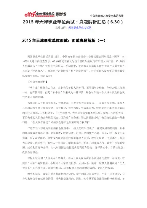 2015年天津事业单位面试：真题解析汇总(6.30)