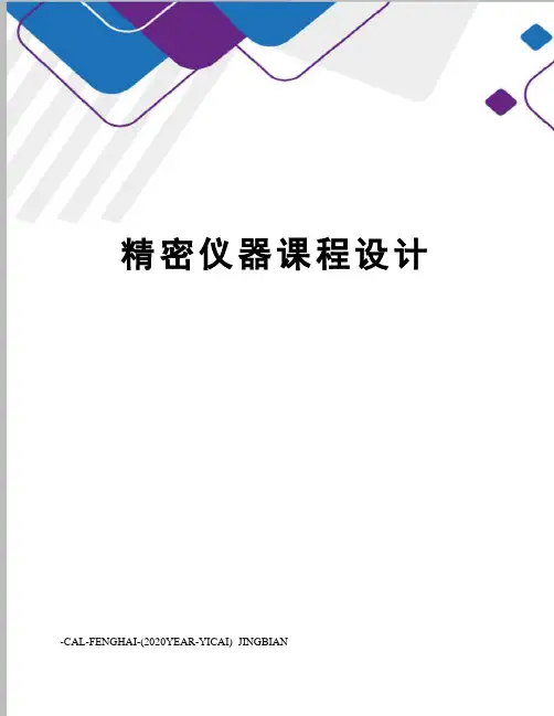 精密仪器课程设计