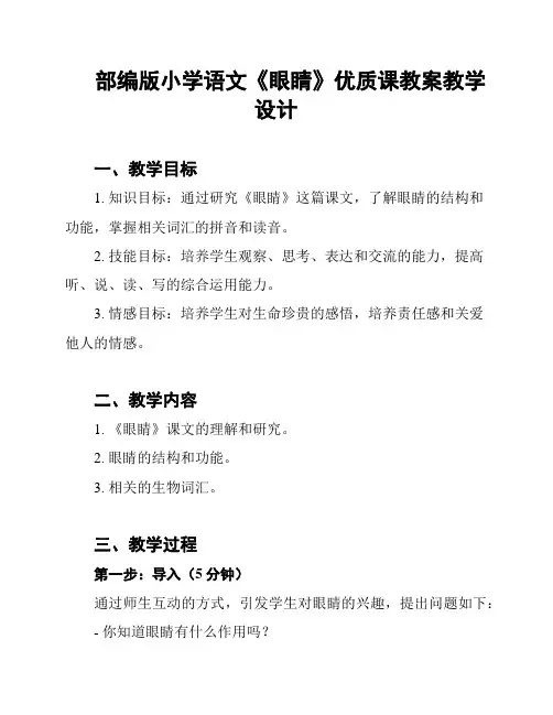部编版小学语文《眼睛》优质课教案教学设计