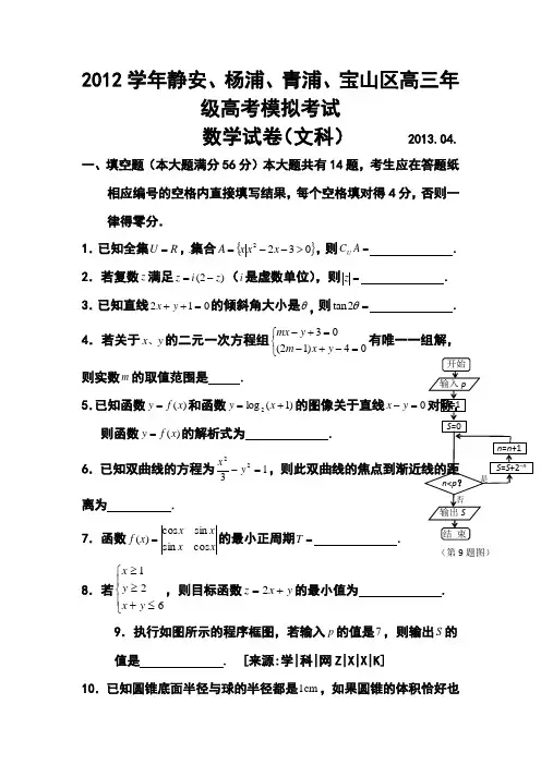 2013年上海市四区(杨浦、青浦、宝山、静安)高考二模文科数学试题及答案