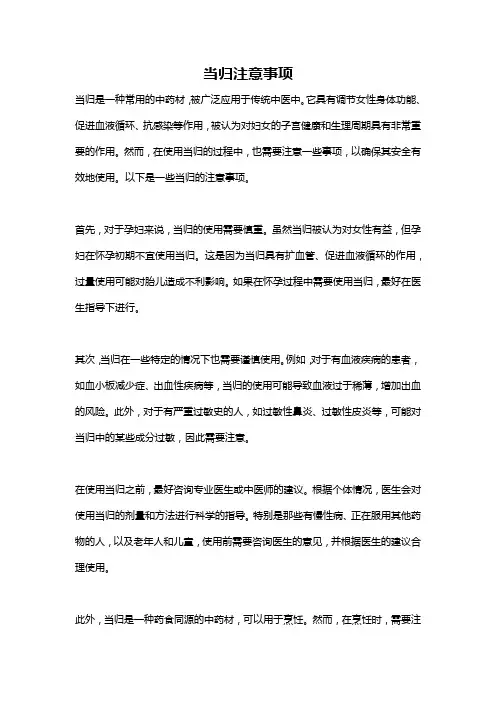 当归注意事项