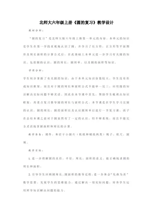 北师大六年级上册《圆的复习》教学设计