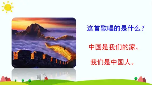 2021年最新部编人教版语文一年级上册《我是中国人》精品教学课件