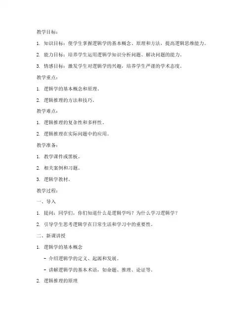 新教材逻辑学教案设计模板